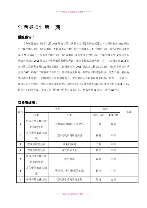 (解析)江西卷01(第01期)高三历史名校试题精选重组
