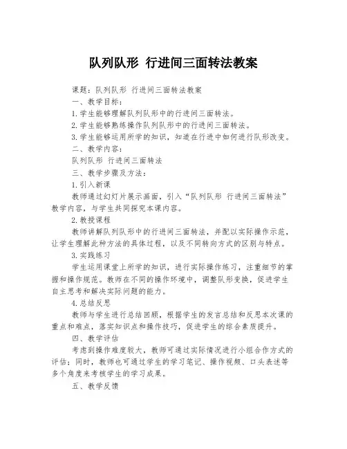 队列队形 行进间三面转法教案
