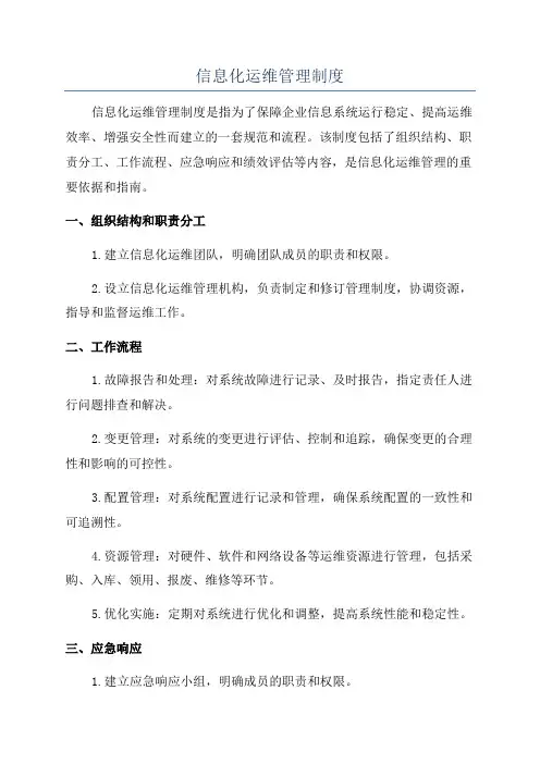 信息化运维管理制度