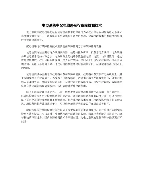 电力系统中配电线路运行故障检测技术