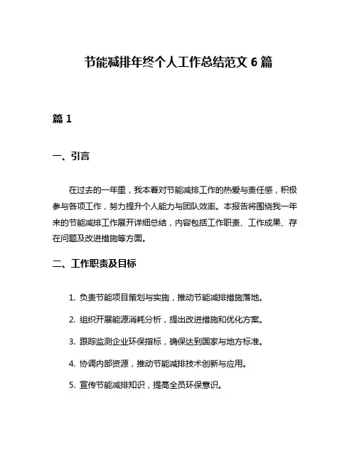 节能减排年终个人工作总结范文6篇