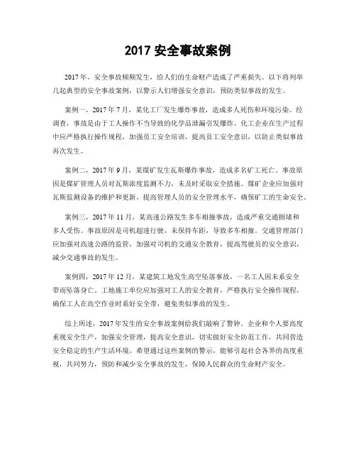 2017安全事故案例