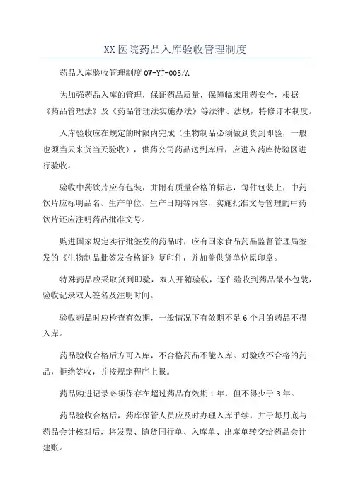 XX医院药品入库验收管理制度