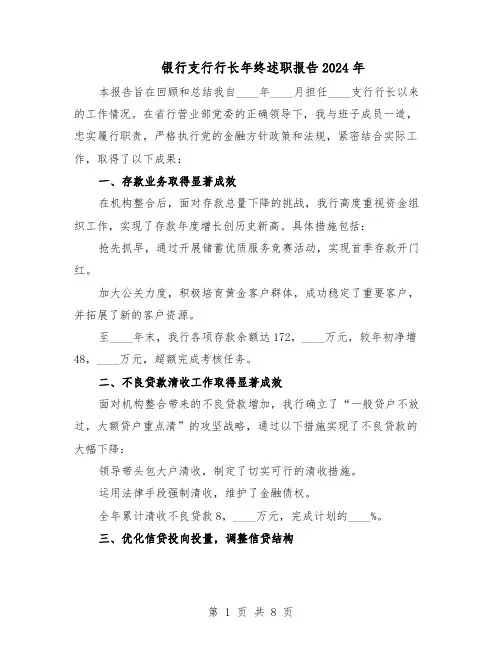 银行支行行长年终述职报告2024年（3篇）