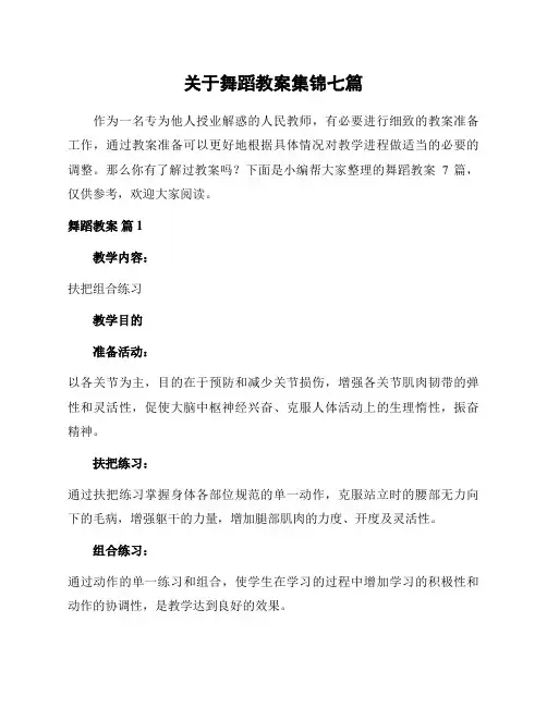 关于舞蹈教案集锦七篇