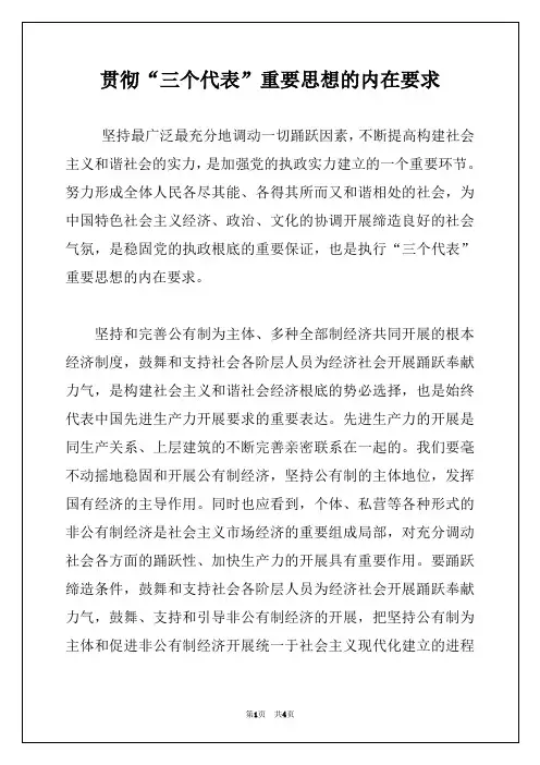 贯彻“三个代表”重要思想的内在要求