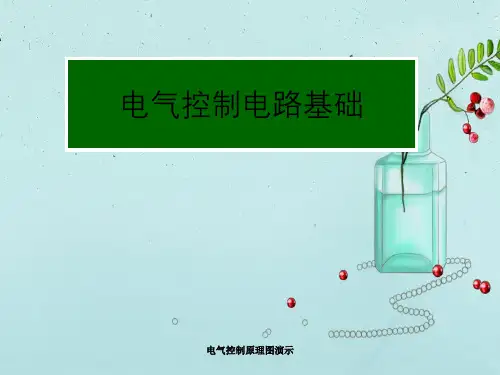 电气控制原理图演示