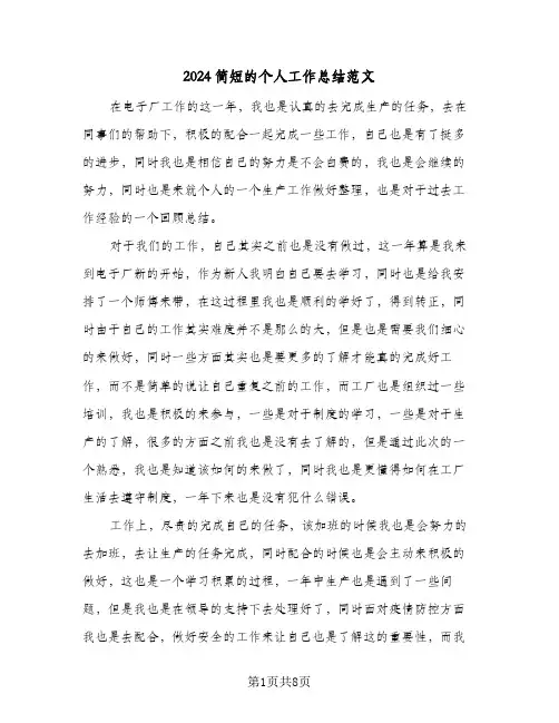 2024简短的个人工作总结范文(5篇)
