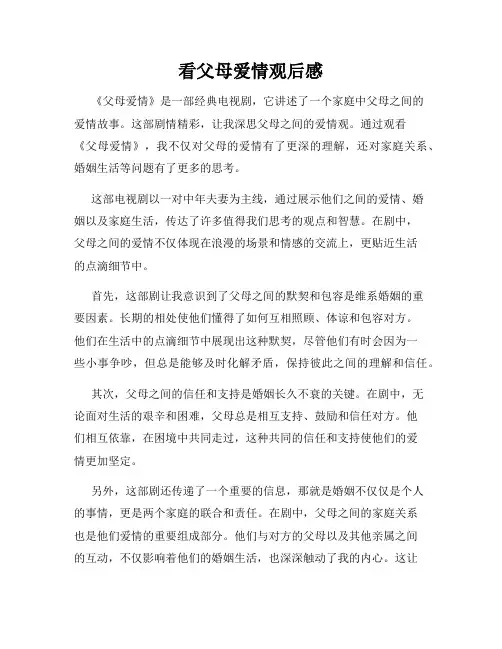 看父母爱情观后感