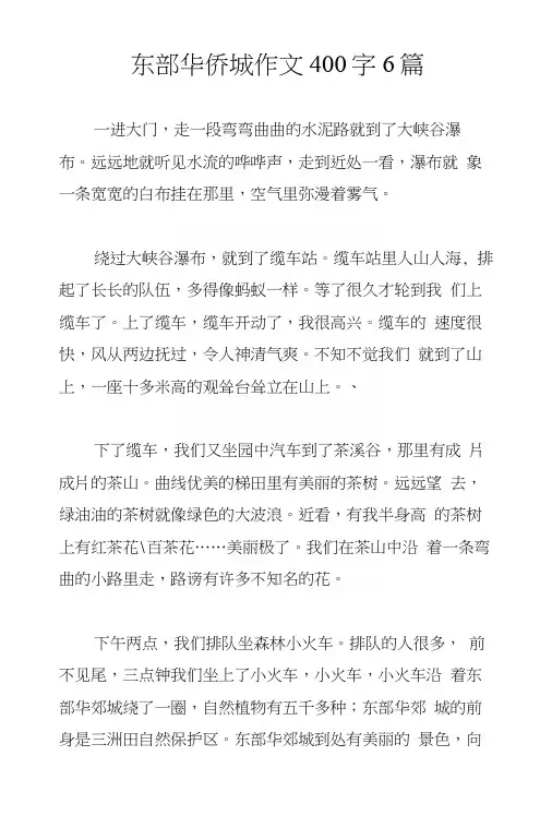 东部华侨城作文400字6篇