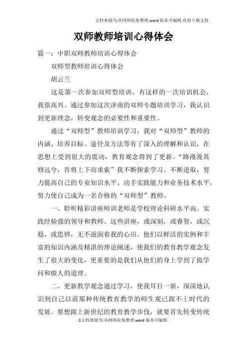 双师教师培训心得体会doc