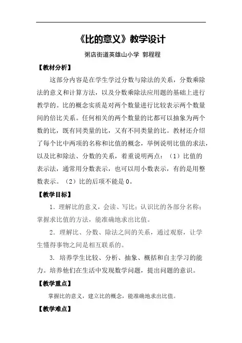 小学数学_比的意义教学设计学情分析教材分析课后反思