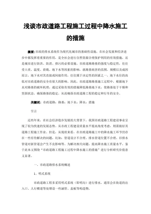 浅谈市政道路工程施工过程中降水施工的措施