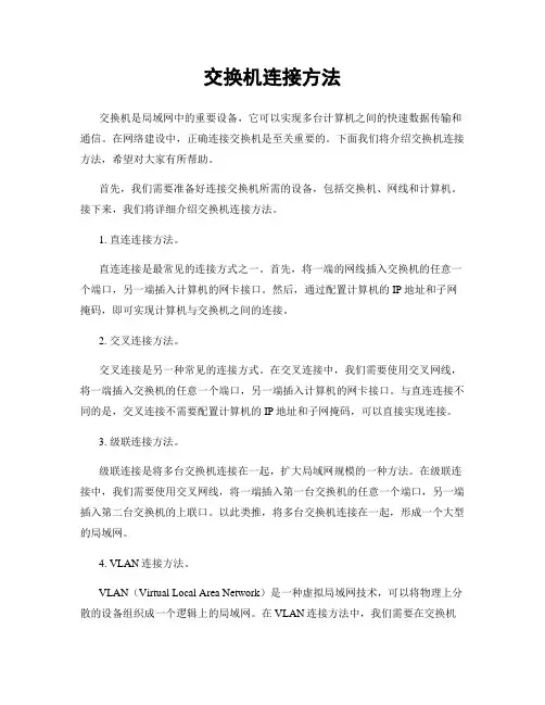 交换机连接方法