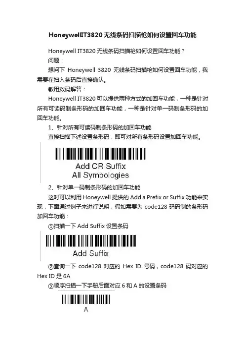HoneywellIT3820无线条码扫描枪如何设置回车功能