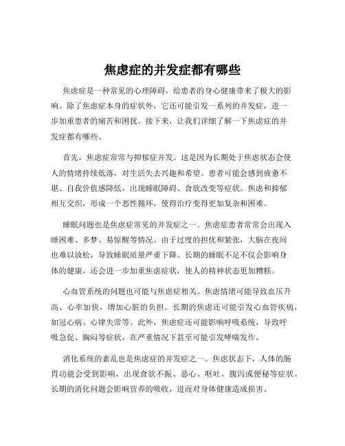 焦虑症的并发症都有哪些
