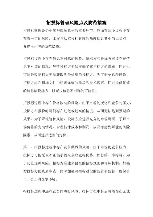 招投标管理风险点及防范措施