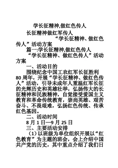 学长征精神,做红色传人