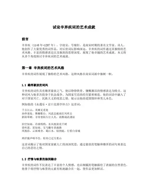 试论辛弃疾词的艺术成就