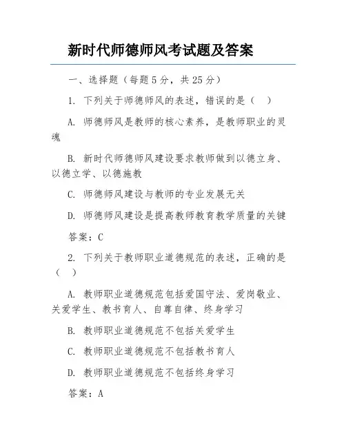 新时代师德师风考试题及答案