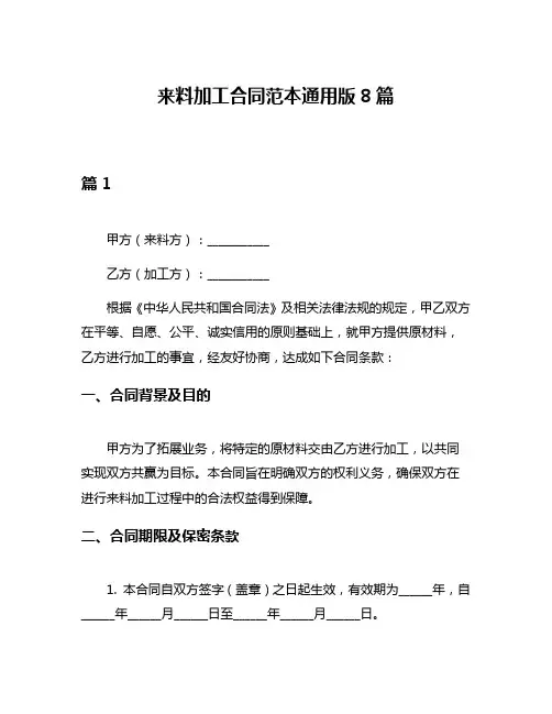 来料加工合同范本通用版8篇