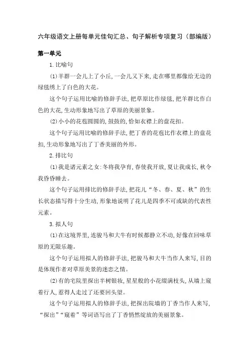 六年级语文上册每单元佳句汇总、句子解析专项复习(部编版)