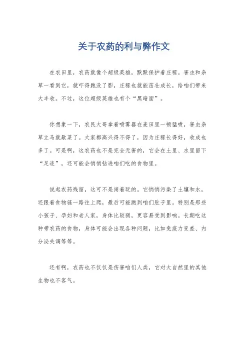 关于农药的利与弊作文