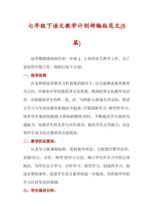 七年级下语文教学计划部编版范文(6篇)