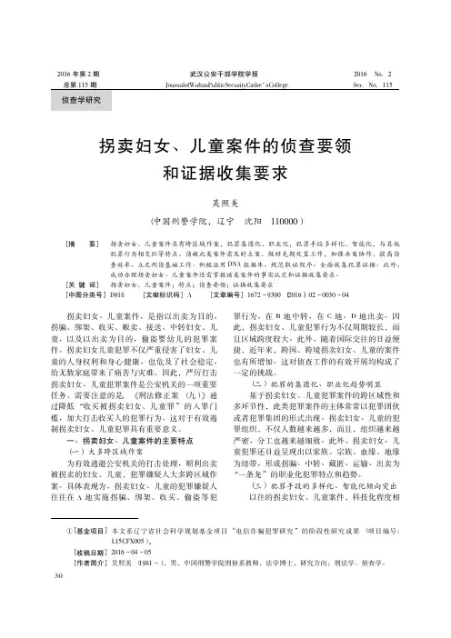 拐卖妇女、儿童案件的侦查要领和证据收集要求