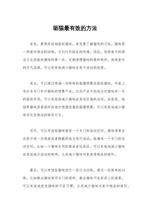 驱猫最有效的方法
