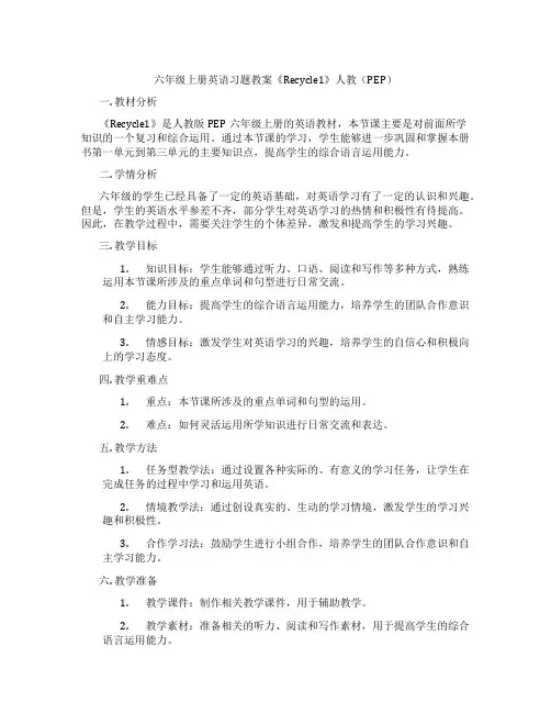 六年级上册英语习题教案《Recycle1》人教(PEP)