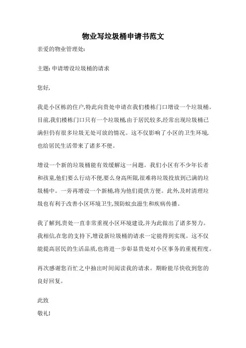 物业写垃圾桶申请书范文