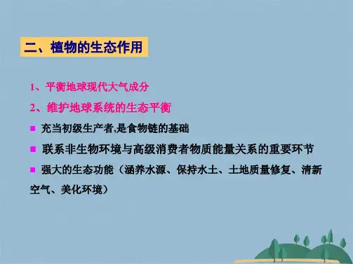 第一章植物分类类群、演化与地球环境(共90张PPT)