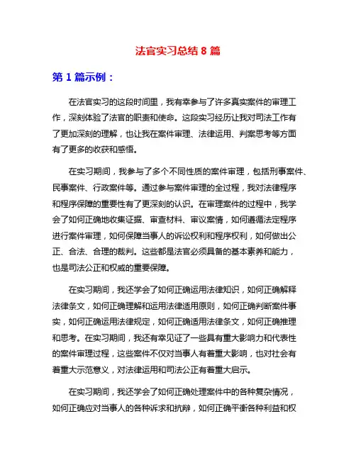法官实习总结8篇