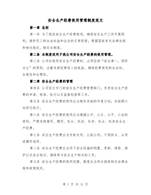 安全生产经费使用管理制度范文(4篇)