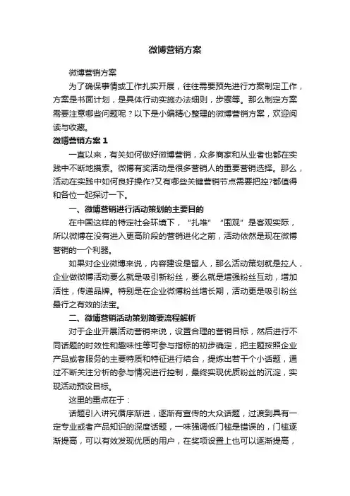 微博营销方案