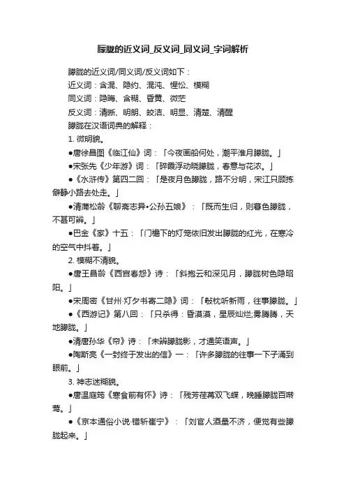 朦胧的近义词_反义词_同义词_字词解析
