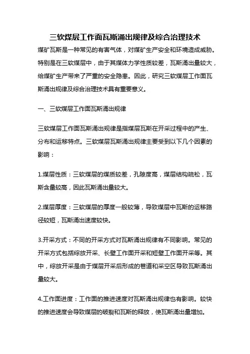 三软煤层工作面瓦斯涌出规律及综合治理技术
