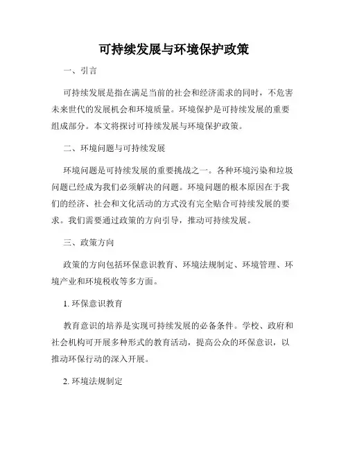 可持续发展与环境保护政策