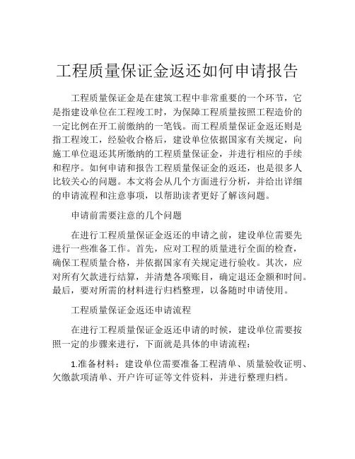 工程质量保证金返还如何申请报告 (8)