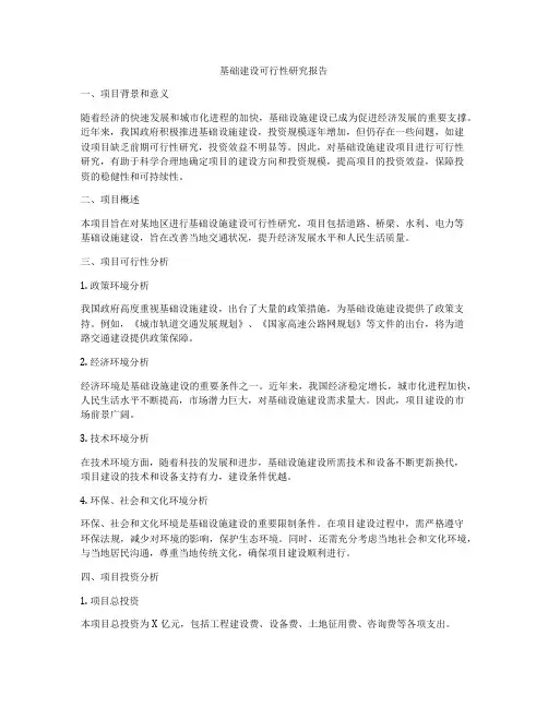 基础建设可行性研究报告