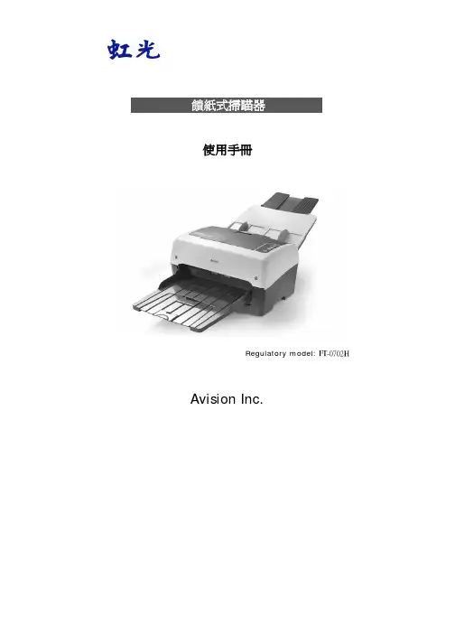 虹光 FT-0702H馈纸式扫瞄器 说明书