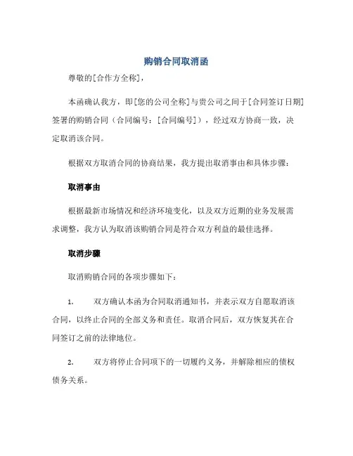 购销合同取消函正规范本(通用版)[1]