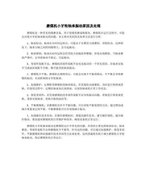 磨煤机小牙轮轴承振动原因及处理