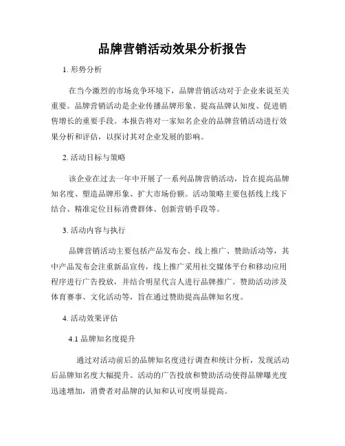 品牌营销活动效果分析报告