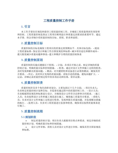 工程质量控制工作手册