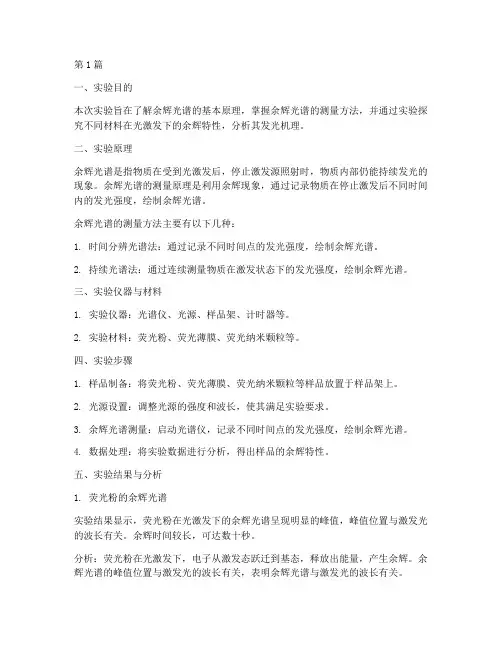 余辉光谱实验报告(3篇)