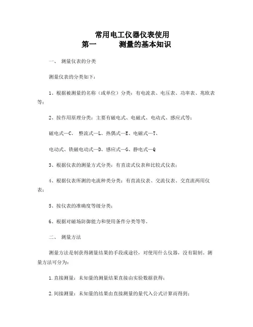 常用电工仪表的使用
