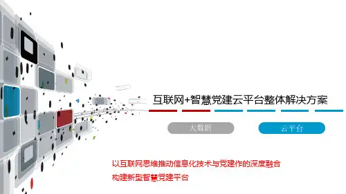 互联网+智慧党建云平台整体解决方案
