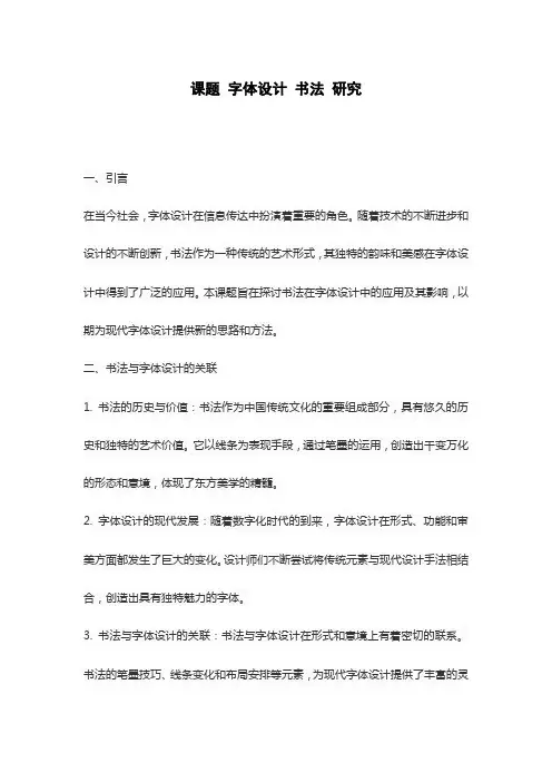 课题 字体设计 书法 研究